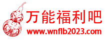 福利吧论坛/万能的福利吧